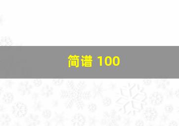 简谱 100